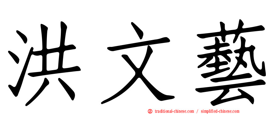 洪文藝