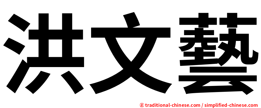 洪文藝