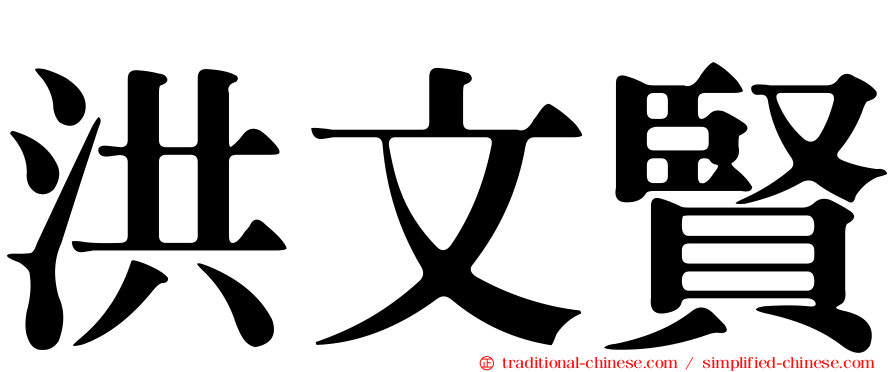 洪文賢