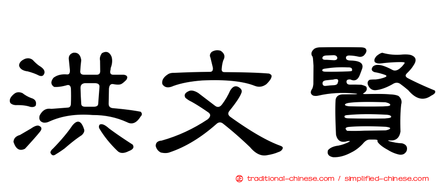 洪文賢