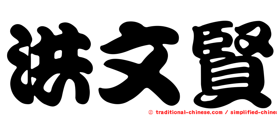 洪文賢