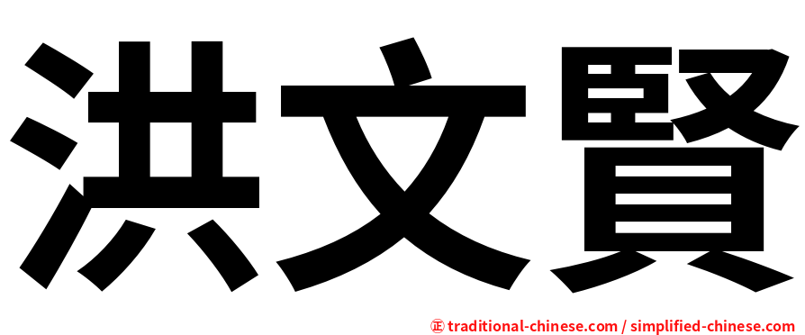 洪文賢
