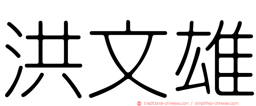 洪文雄