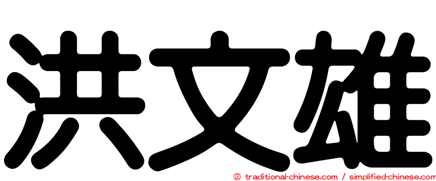 洪文雄