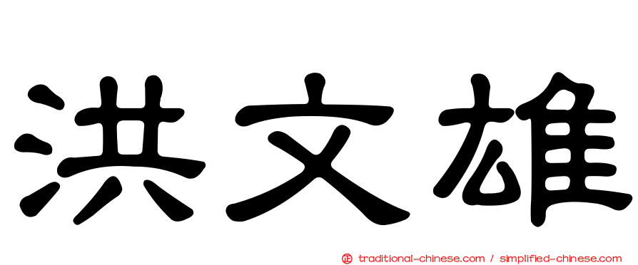 洪文雄