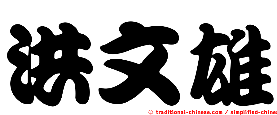 洪文雄