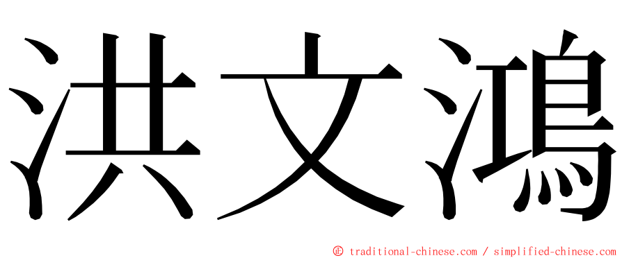 洪文鴻 ming font