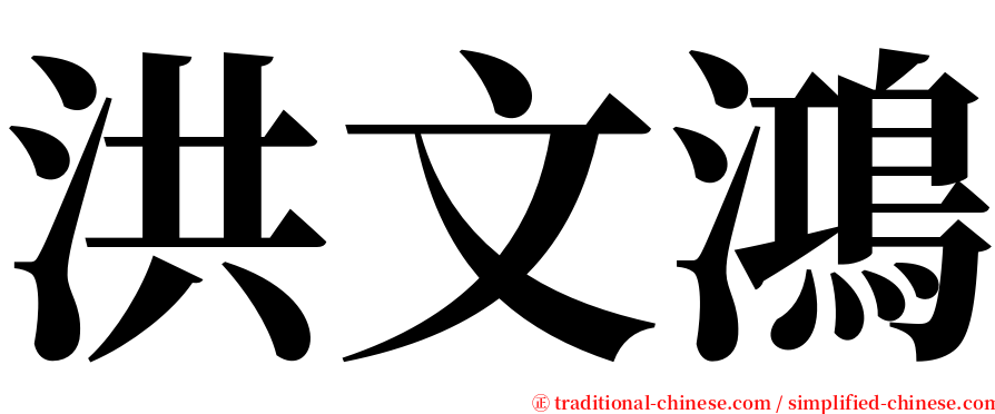洪文鴻 serif font