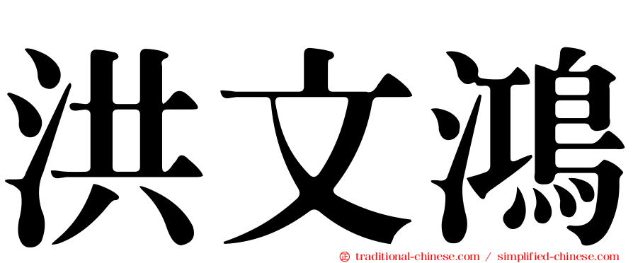 洪文鴻