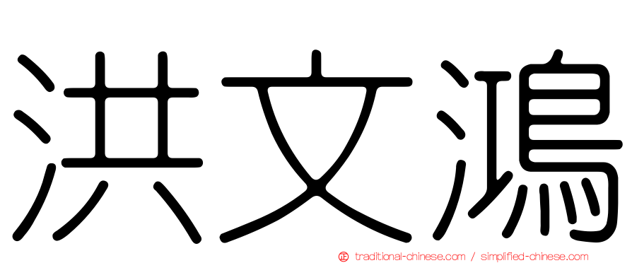 洪文鴻