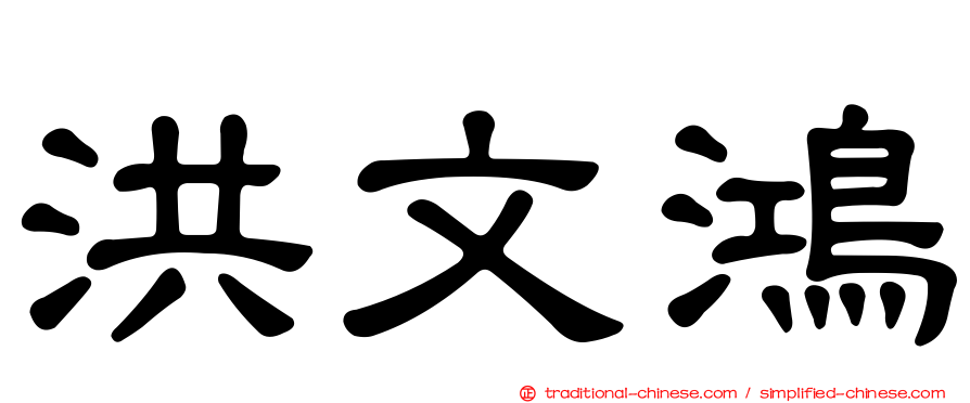 洪文鴻
