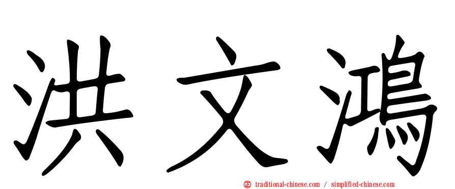 洪文鴻