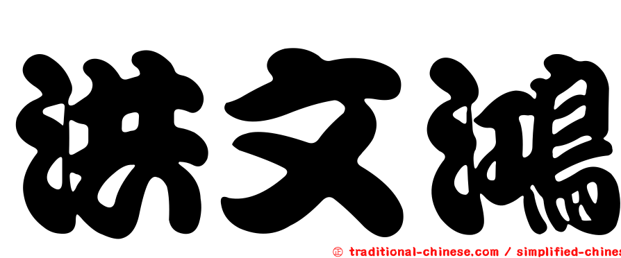洪文鴻