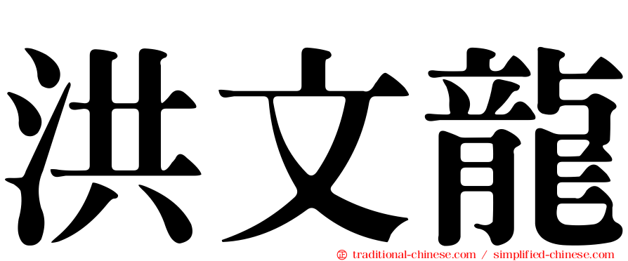 洪文龍