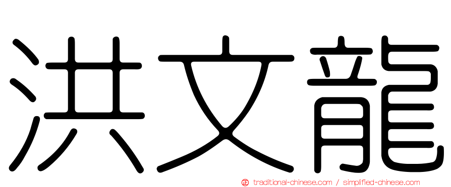 洪文龍