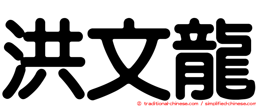 洪文龍