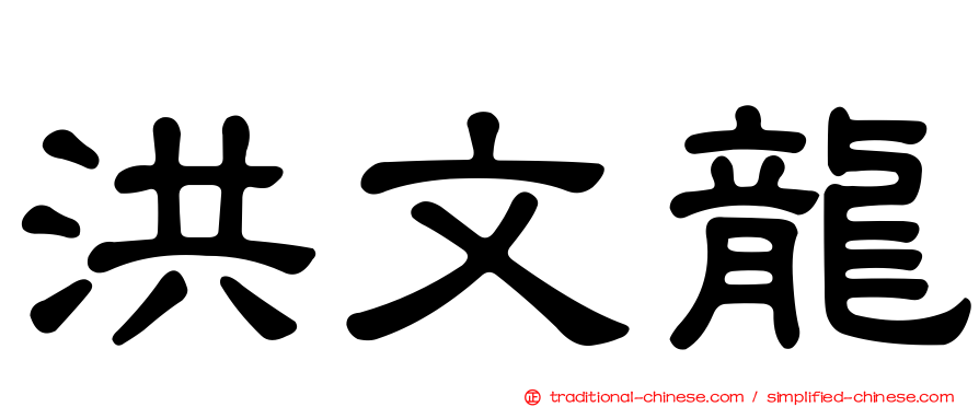 洪文龍