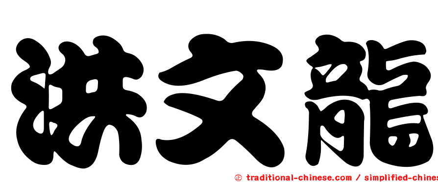 洪文龍