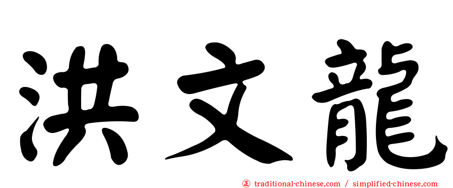 洪文龍