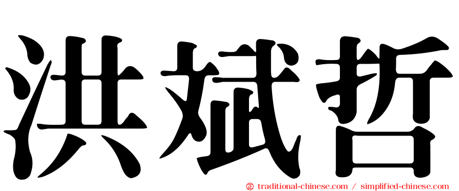 洪斌哲