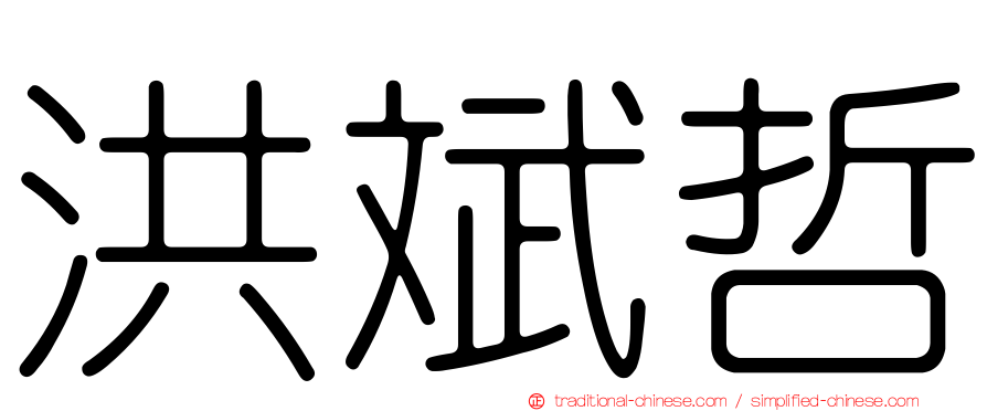 洪斌哲