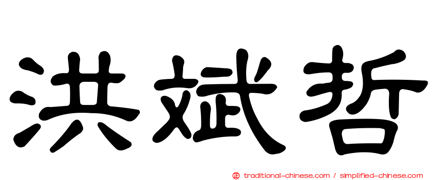 洪斌哲