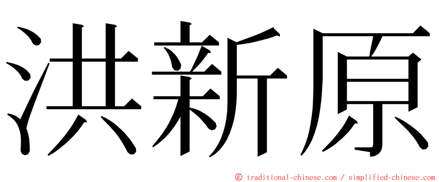 洪新原 ming font