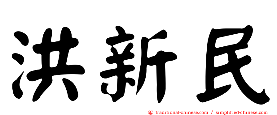 洪新民