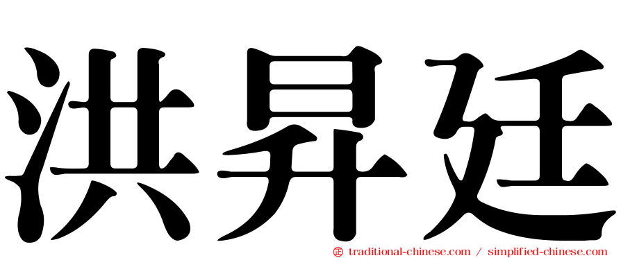洪昇廷