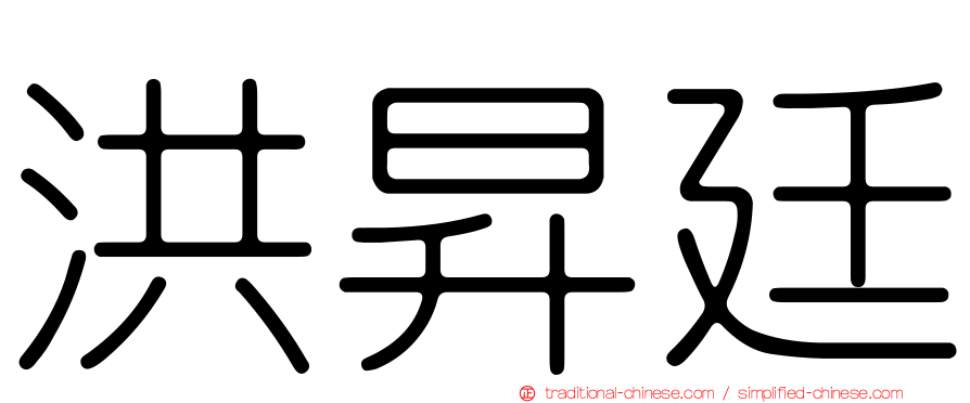 洪昇廷