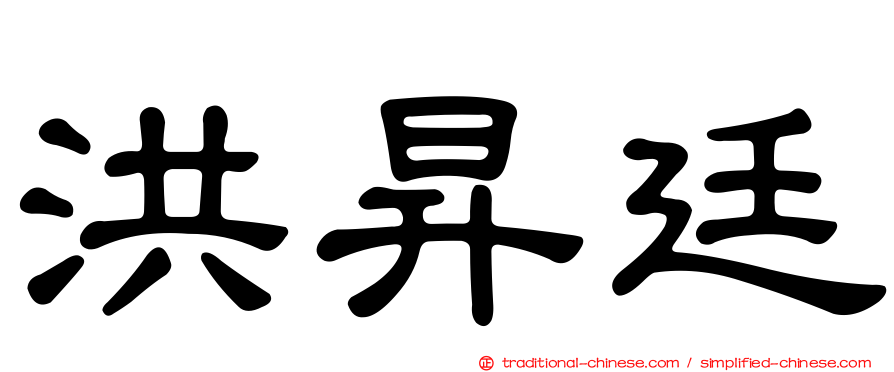 洪昇廷