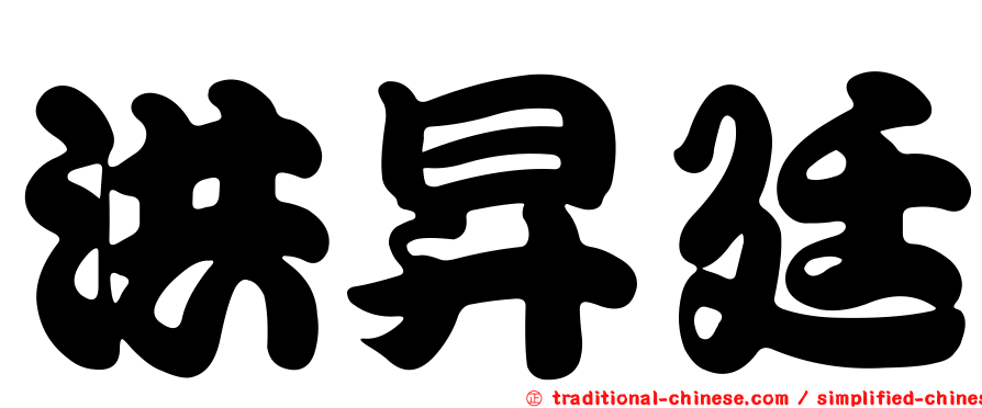 洪昇廷
