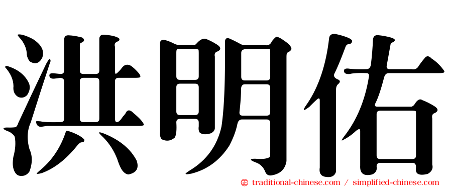 洪明佑