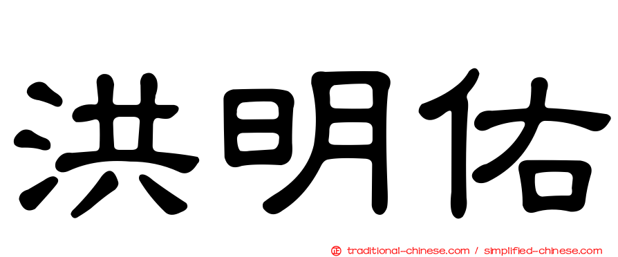 洪明佑