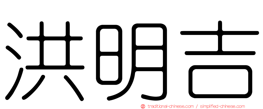 洪明吉