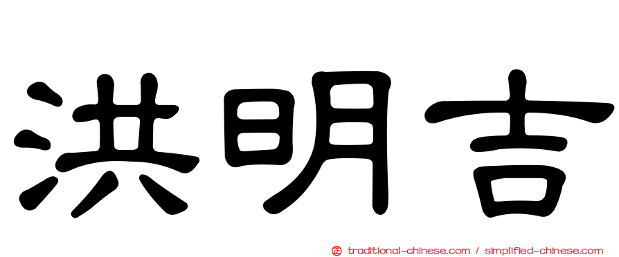 洪明吉