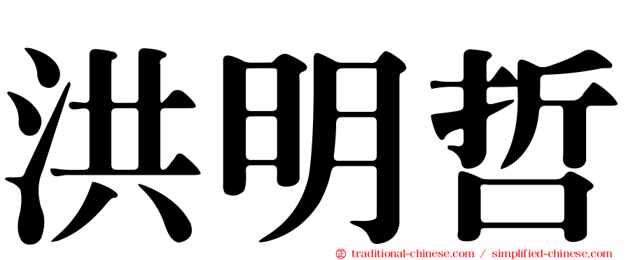 洪明哲