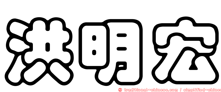 洪明宏