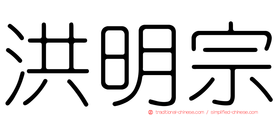 洪明宗