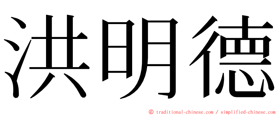 洪明德 ming font