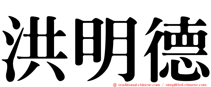 洪明德