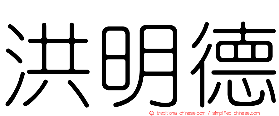 洪明德