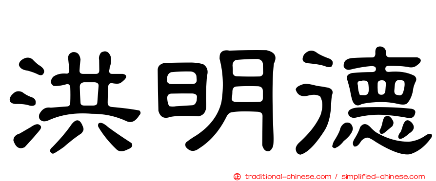 洪明德