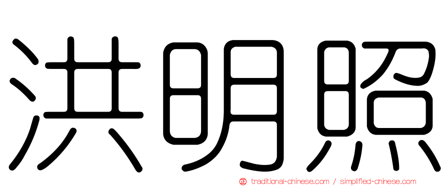 洪明照