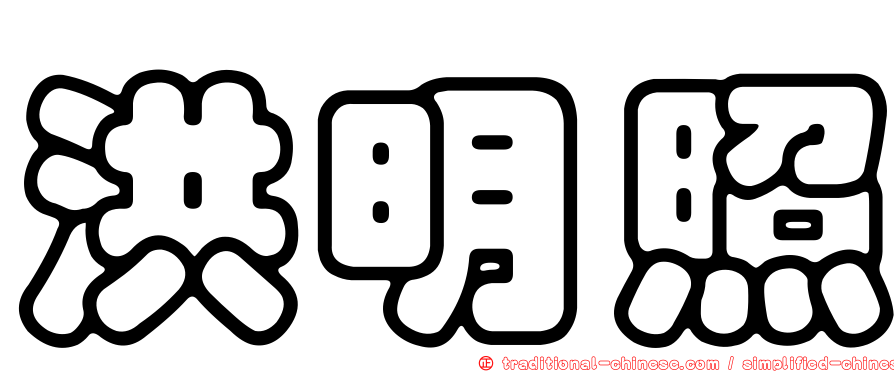 洪明照