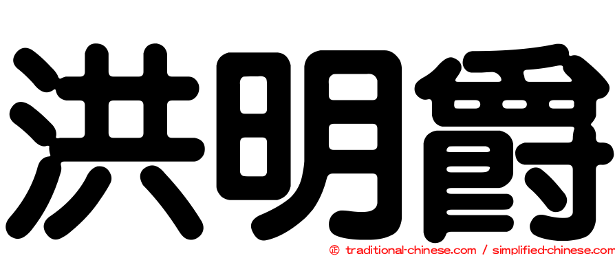 洪明爵
