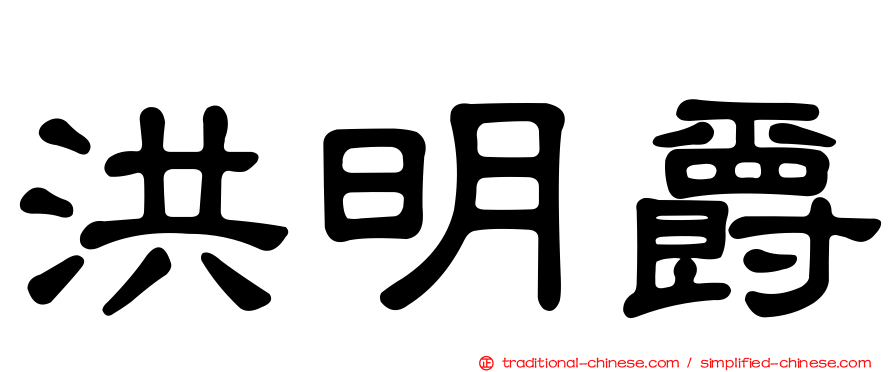 洪明爵
