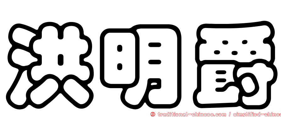 洪明爵