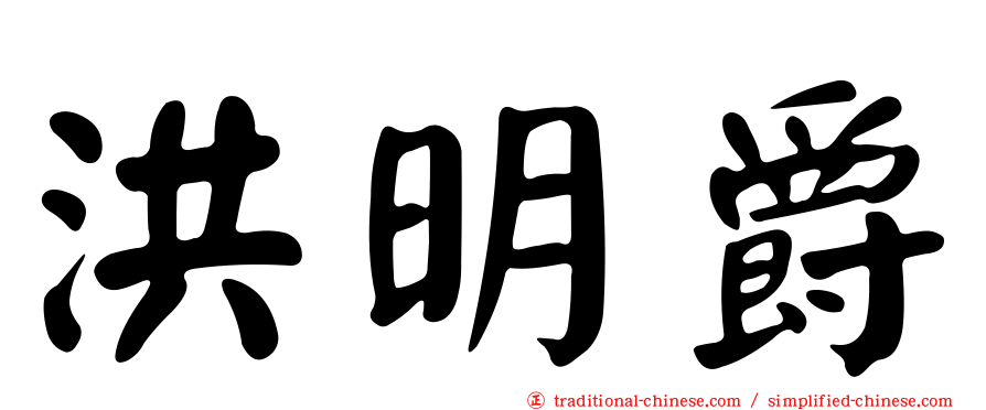 洪明爵