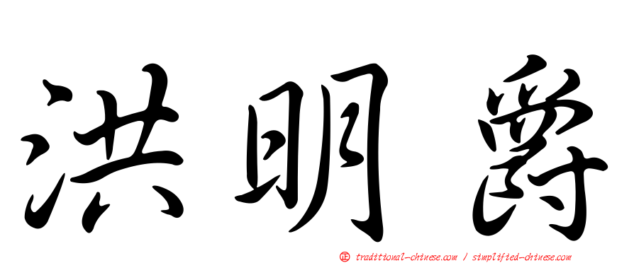 洪明爵
